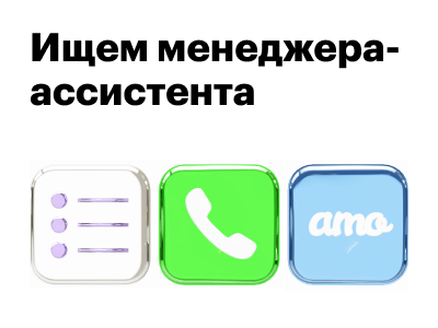 Ищем менеджера-ассистента